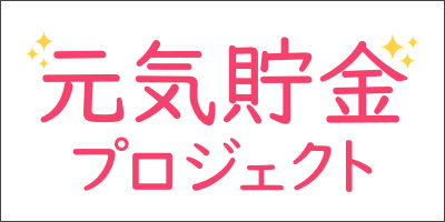 女性がもっとラクに楽しく生きるために 「女性の ＃元気貯金 プロジェクト」を始動