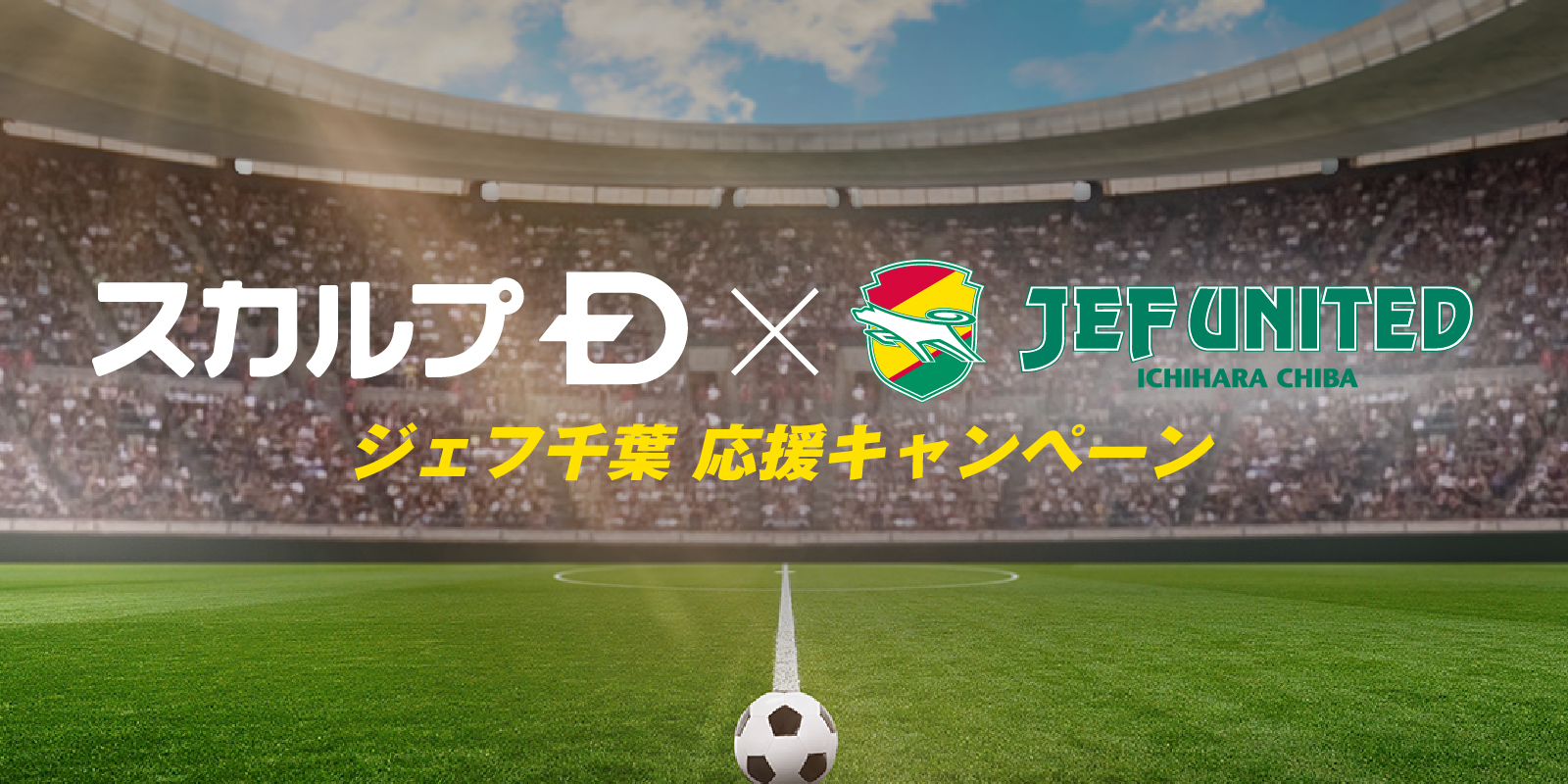 スカルプＤ×ジェフ千葉	 「ジェフ千葉応援キャンペーン」８月２１日（水）より開始！ サッカー教室やスタジアムツアー付き観戦チケットが当たるチャンス！！