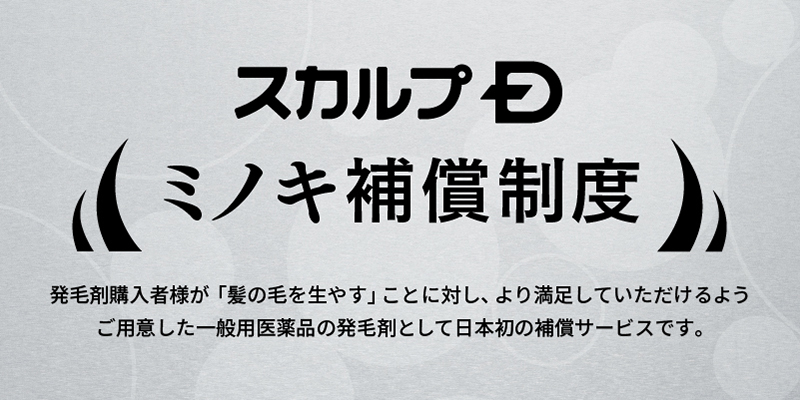 “スカルプＤ”と“三井住友海上”が日本初の補償サービス 「スカルプＤ　ミノキ補償制度」を開始