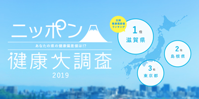 アンファーpresents 　47都道府県、4,700人に一斉調査！ 「ニッポン健康大調査2019」を発表！ 　「滋賀県」が日本一健康な県として初の全国1位を獲得！