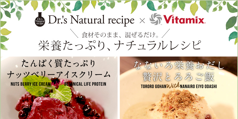 「ドクターズナチュラルレシピ」×「Vitamix」 初コラボ 食材そのまま、混ぜるだけ! “栄養たっぷり” レシピ誕生 2019年8月7日からプレゼントキャンペーンも実施中