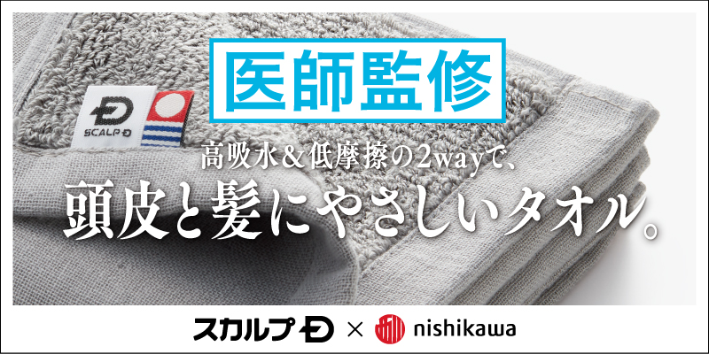 スカルプＤ×西川株式会社 １０年連続売上Ｎｏ.１シャンプー※「スカルプＤ」から 医師監修の高吸水＆低摩擦タオルが発売