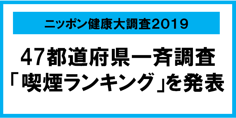 47都道府県 ニッポン健康大調査　第５弾！ 「喫煙本数ランキング」 全国1位は何県！？ 喫煙本数 第1位と47位、その差は2倍以上！