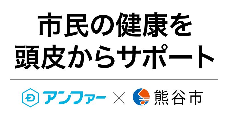 アンファー（ヘアケアＮＯ．１ブランド） × 熊谷市（暑さ対策ＮＯ．1タウン） が初コラボ　熊谷市民の健康を頭皮からサポート