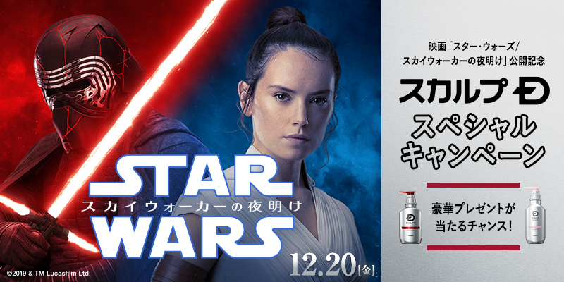 「スター・ウォーズ／スカイウォーカーの夜明け」の公開を記念してスカルプＤがスペシャルキャンペーンを展開