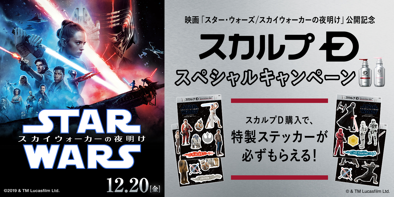 スカルプＤ　スペシャルキャンペーン第二弾 「スター・ウォーズ／スカイウォーカーの夜明け」　オリジナルステッカープレゼント     ～１２月１２日（木）より WEB、店頭にてスタート～