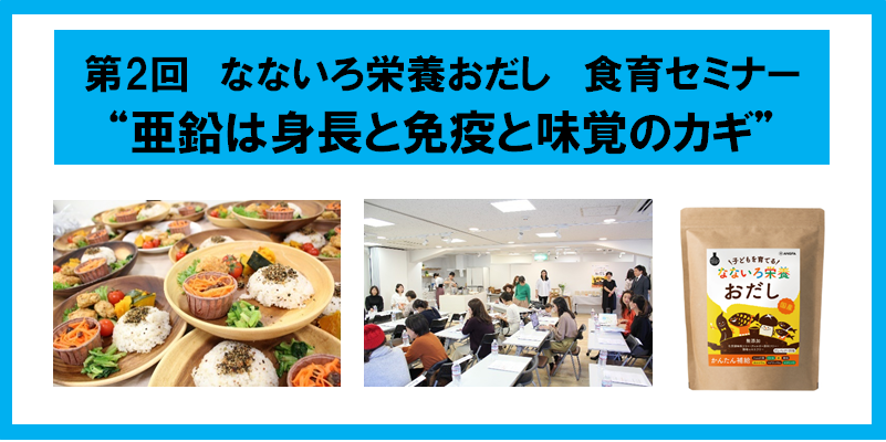 “子どもの未来は食事で変わる”  第2回 アンファー なないろ栄養おだし 食育セミナー 　“亜鉛は身長と免疫と味覚のカギ” 　もりくみこ氏考案！なないろ栄養おだしを使ったオリジナル弁当レシピも大好評