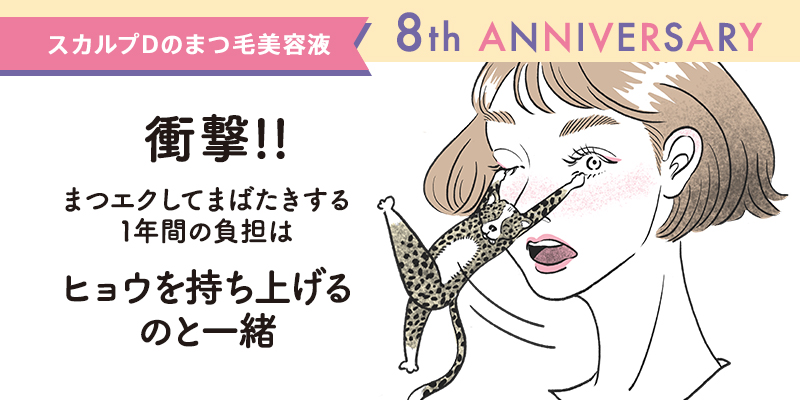 「スカルプＤのまつ毛美容液」  生誕８周年記念キャンペーンを実施 衝撃！あなたのまつ毛は “ヒョウ1頭” を持ち上げている!?  情報サイト “まつ毛めいくラボ“　第2弾公開！