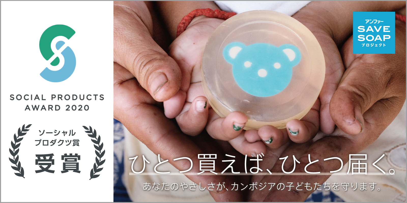 アンファーの“SAVE SOAP プロジェクト”が SOCIAL PRODUCS AWARD2020「ソーシャルプロダクツ賞」を受賞