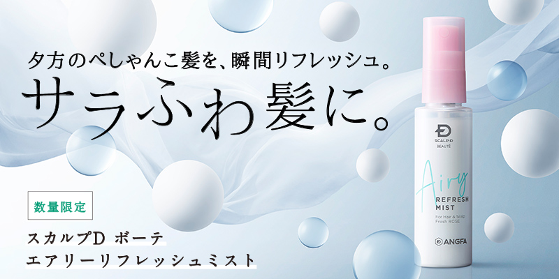 夏の気になるべたつき、ニオイ、ぺしゃんこ髪をサラふわ髪に スカルプＤ ボーテ　エアリーリフレッシュミスト誕生