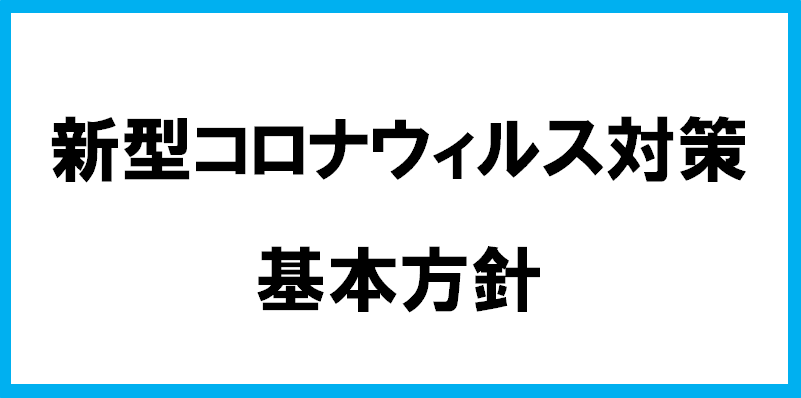 新型コロナウィルス対策基本方針