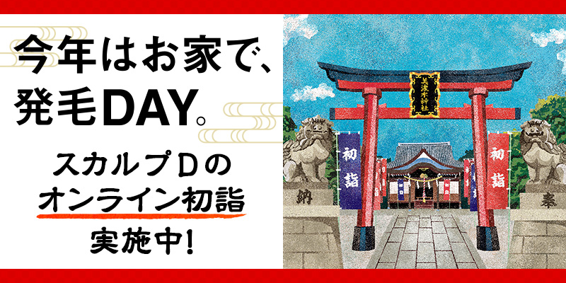 今年はお家でオンライン初詣!?　 元旦 1月1日を 「スカルプDの発毛DAY」 と記念日制定し、 『髪』の神様を祀る “御髪神社” のお守りをスカルプD購入者にプレゼント