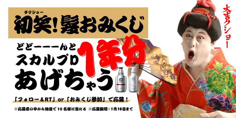 Twitter診断！コウメ太夫さん監修の 2021年 初笑い 「髪おみくじ」 　 頭皮・頭髪をケアする「スカルプDセット」１年分が当たる運試し付き！