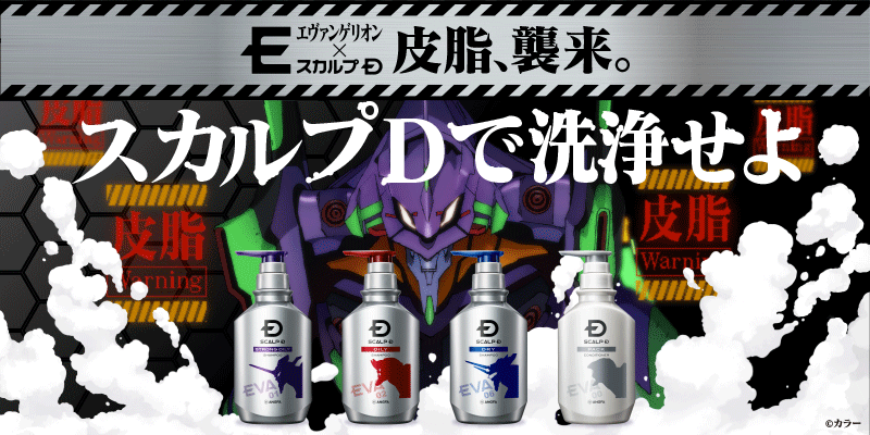 エヴァンゲリオン × スカルプＤ 「頭皮に１００％シンクロする」限定ボトル発売