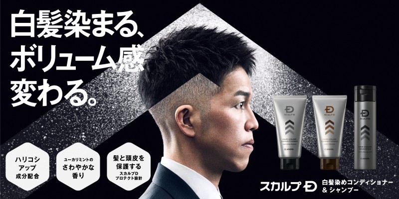 スカルプＤヘアカラーシリーズをリニューアル！ 白髪ケアだけでなく、髪の「ボリューム感」までも実現