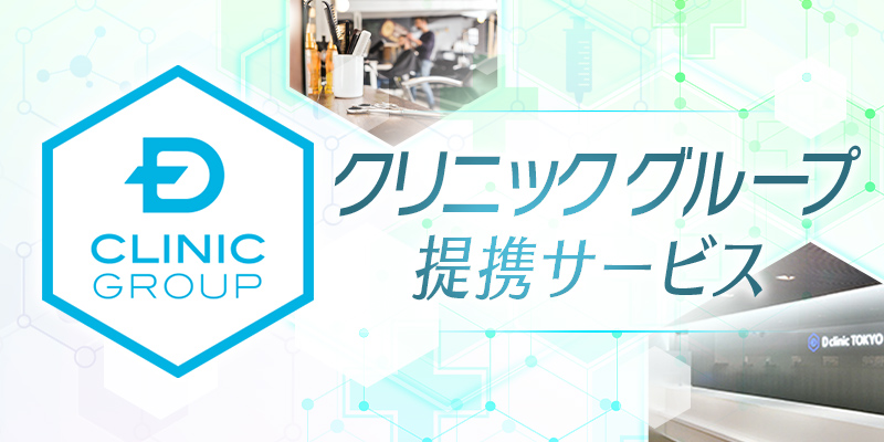 アンファーストアのポイントがクリニックで使用できる新制度 ”クリニックグループ提携サービス” 誕生  2021年4月6日（火）よりアンファーストアにて開始