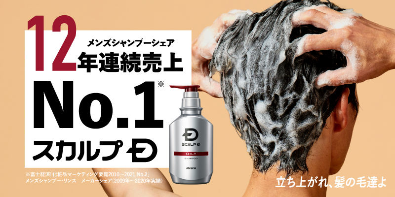 シリーズ累計売上本数2,500万本突破 「スカルプＤ」がメンズシャンプー市場12年連続 売上Ｎｏ.1獲得！ 「巣ごもり美容」と「多様化するニーズ」に対応で売上伸長