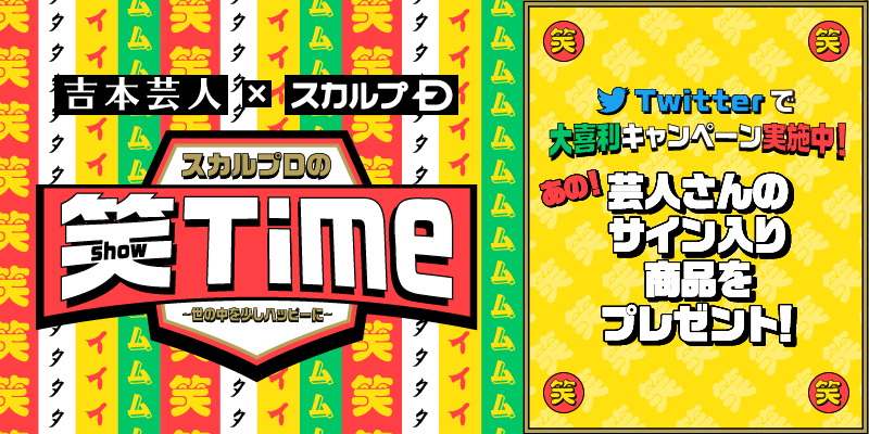 吉本芸人　×　スカルプＤ  「世の中を少しハッピーに」 　商品を題材に人気芸人たちが笑顔を届ける 「スカルプＤの笑time」 最優秀作品賞には純金証明書が贈られるTwitter参加型キャンペーンも実施