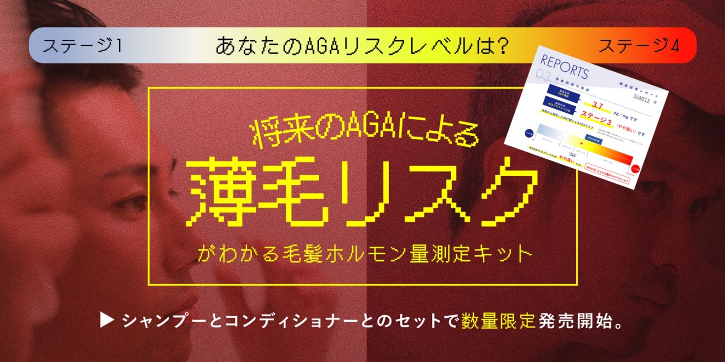 アンファー×あすか製薬　スカルプＤと毛髪ホルモン量測定キットのセット販売を開始　ジヒドロテストステロン量を測定し、将来の薄毛リスクを検査