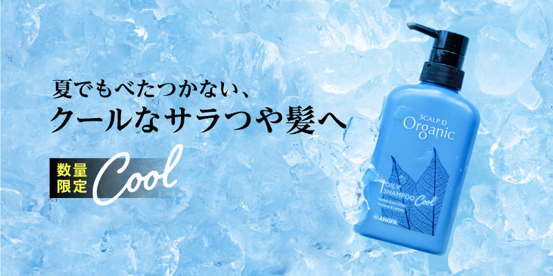 スカルプＤ オーガニック夏季限定クールシャンプーが新登場 頭皮のべたつきだけでなく、蒸れにも着目 メイドインジャパンの植物エキス※1配合、指通りの良いサラつや髪へ 2022年4月27日（水）より数量限定で発売開始