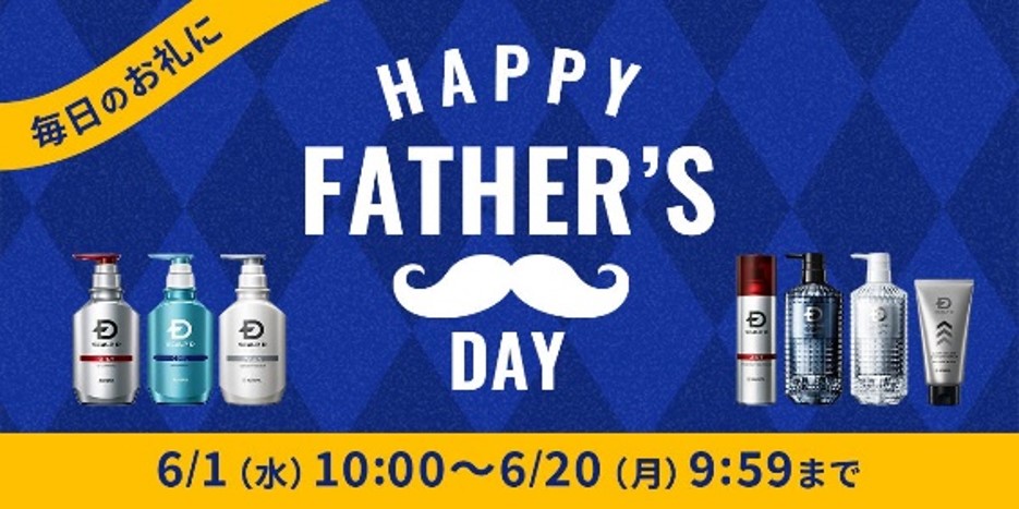 約60％のお父さんは父の日のプレゼントを期待していなかった！？ “若々しい” と思われたいお父さんへ 自分ではケアしない…見た目年齢を左右する “髪と肌”　　2022年6月1日からアンファーストアにて、スカルプD父の日キャンペーンをスタート