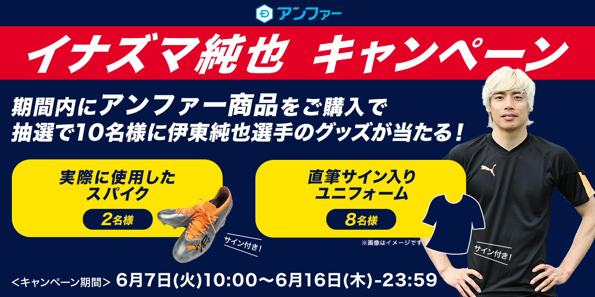 イナズマ純也キャンペーン第二弾 使用スパイクなど10商品が当たる!! 2022年6月7日（火）10:00～2022年6月16日（木）23:59