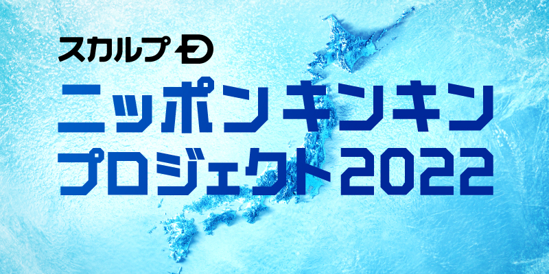 ニッポンキンキンプロジェクト2022 スカルプDから暑いほどお得な割引“暑割”キャンペーンを実施 ニッポンキンキンプロジェクトへ参画いただける企業募集中！