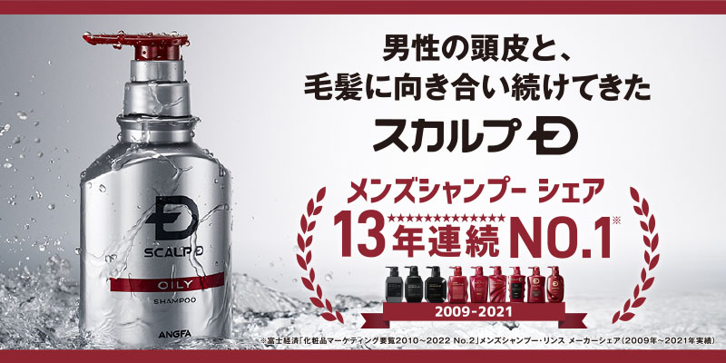 シリーズ累計売上本数2,800万本突破 【スカルプD】がメンズシャンプー市場を牽引 13年連続売上Ｎｏ.1を獲得！！