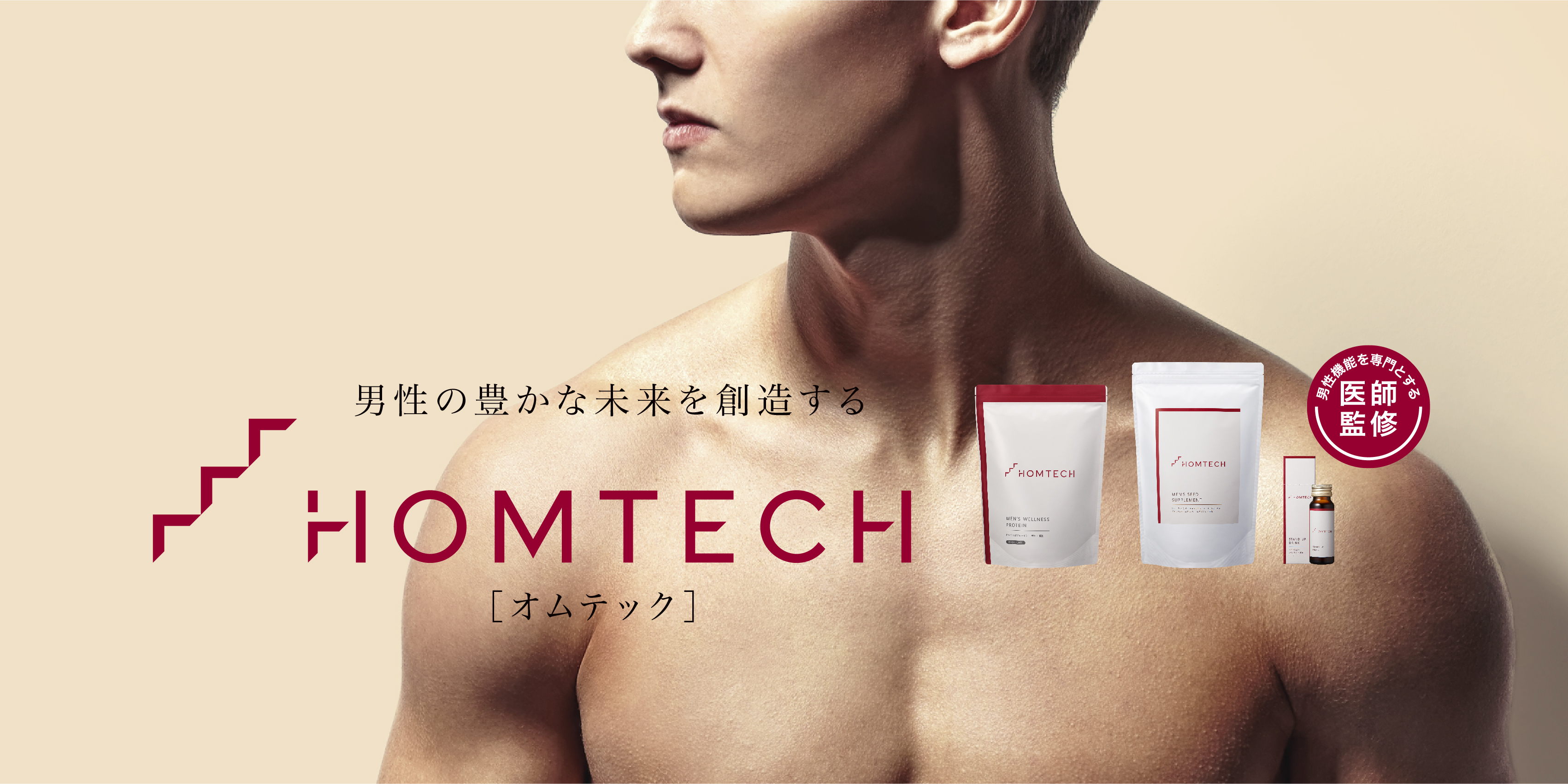 男性機能に寄り添い、豊かな未来を創造する  　新・ウェルネスブランド。HOMTECH［オムテック］