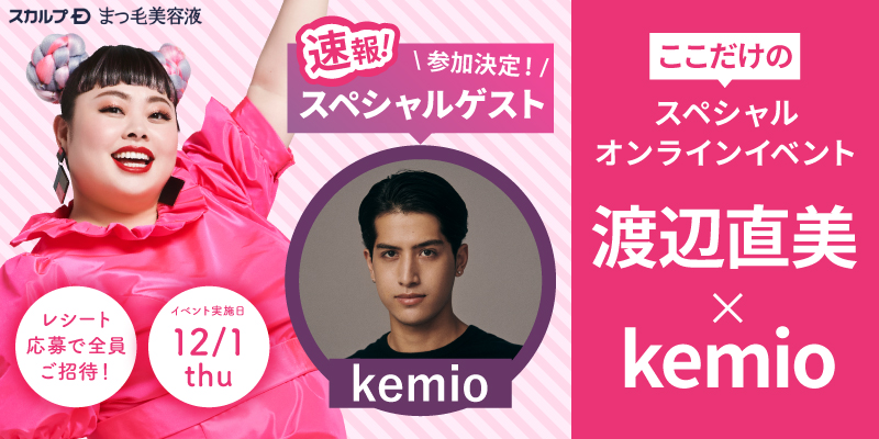 豪華ツーショット 渡辺直美×kemio が日本で実現 「#上向きまつ毛でアゲてこ」オンラインイベントに スペシャルゲストkemioさんが緊急参戦！