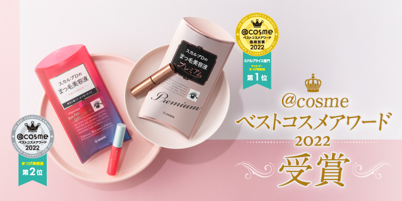 スカルプＤまつ毛美容液が「＠cosmeベストコスメアワード2022」受賞