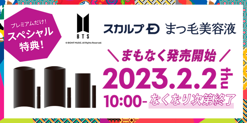 9年連続売上NO.1※の「スカルプＤまつ毛美容液」から 「BTS　IDOLスペシャルデザイン」が発売！ 購入者限定プレゼントキャンペーンを実施　2023年2月2日（木）発売