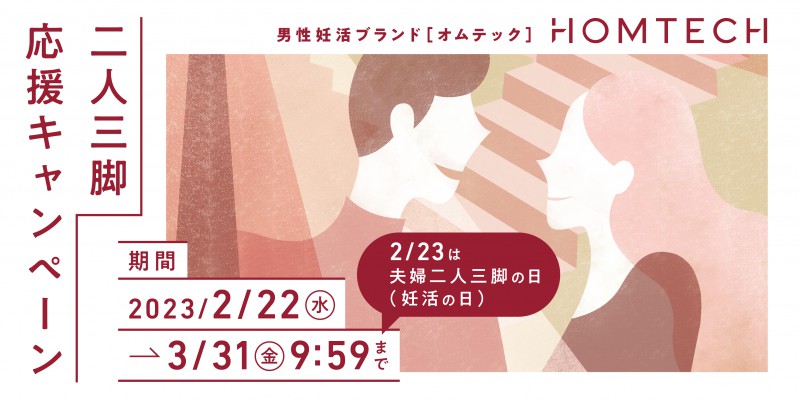 ウェルネスブランド HOMTECH［オムテック］が 2月23日の「二人三脚の日」に伴い 「夫婦二人三脚応援キャンペーン」をスタート！ ~妊活を女性だけのものにしない~ 2023年2月22日（水）キャンペーン開始