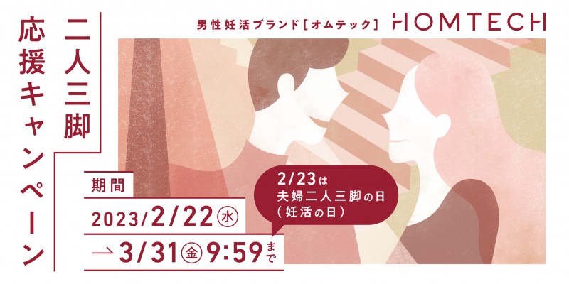 ウェルネスブランド HOMTECH［オムテック］が 2月23日の「二人三脚の日」に伴い 「夫婦二人三脚応援キャンペーン」をスタート！ ~妊活を女性だけのものにしない~ 2023年2月22日（水）キャンペーン開始