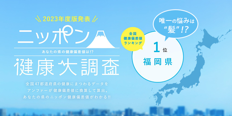 2023年度版 日本一健康な都道府県ランキング1位は 「福岡県」 福岡県の唯一の悩みは　“髪” だった!? 今年の父の日は福岡県を応援！【アンファー×やまや】 父の日キャンペーンを実施