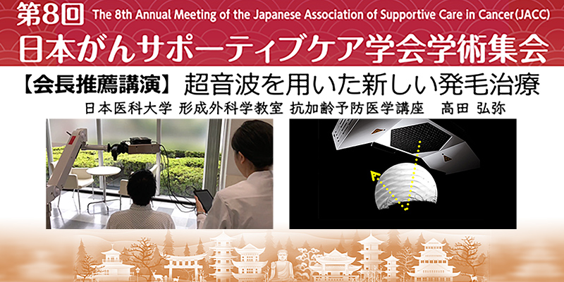 第8回日本がんサポーティブケア学会学術集会 会長推薦講演にて ”最優秀演題賞” 受賞 『超音波を用いた新しい発毛治療』の最新研究成果を発表 〜抗がん剤による脱毛と闘う方のために〜未来への想いを約束