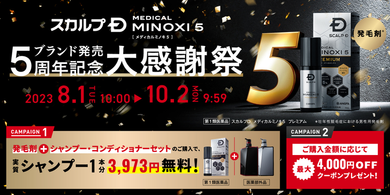 スカルプD　メディカルミノキ５　発売5周年 発毛剤市場の拡大と共に、売上が約117％※１で伸長 アンファー公式WEBサイト＆SNSにて5周年記念大感謝祭を実施中