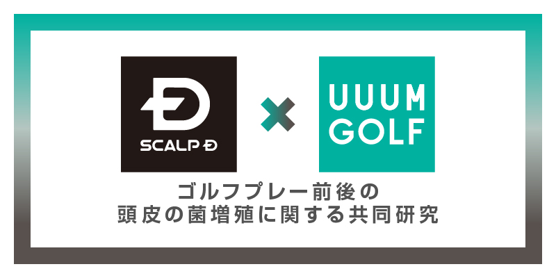 スカルプD と UUUM GOLFが共同研究 ゴルフでアクネ菌が急増！？ 菌の増加は、帽子着用で生じる頭皮の蒸れが原因か