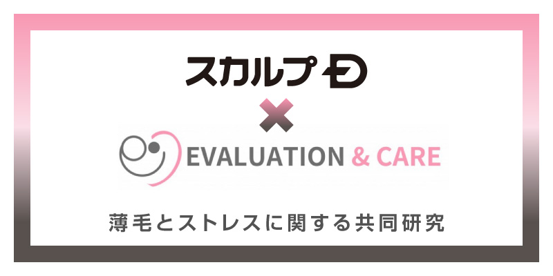 10月10日は世界メンタルヘルスデー 薄毛悩みを抱えると、鬱状態になるリスクが高まる？ スカルプD×イヴケアが薄毛とストレスに関する共同研究を実施