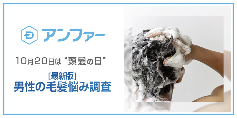 10月20日は”頭髪の日” 男性600人に聞いた　毛髪の悩み第1位は「白髪」 白髪を増やさないためのシャンプー選びと髪の洗い方を紹介 女性向けシャンプーを使用している男性は毛穴のつまりに要注意！