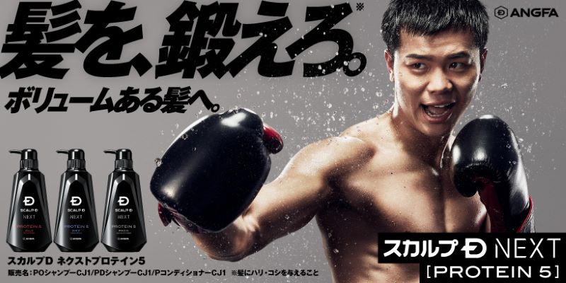 “髪を、鍛えろ※。ボリュームある髪へ。“ プロボクサー・那須川天心選手が「スカルプＤ NEXTプロテイン5」の新CMに出演！CM内では「気持ちっしょ！」のセリフも登場