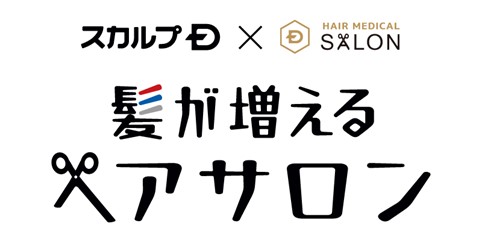 ヘアサロンなのに、髪が増える！？ スカルプD×ヘアメディカルサロンがコラボ“髪が増える※1ヘアサロン”　を期間限定でOPEN スカルプDセットを購入で、サロンでのカット代実質無料。 2024年2月21日(水)からアンファーストアにて、数量限定で販売開始