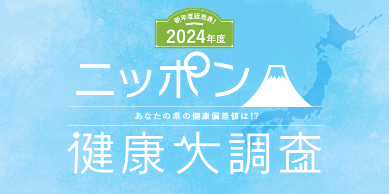 アンファーpresents 47都道府県、4,700人に一斉調査 第8回となる「ニッポン健康大調査2024」を発表 運動時間・頻度共に高まる結果に 野球、サッカーなどの競技スポーツが人気