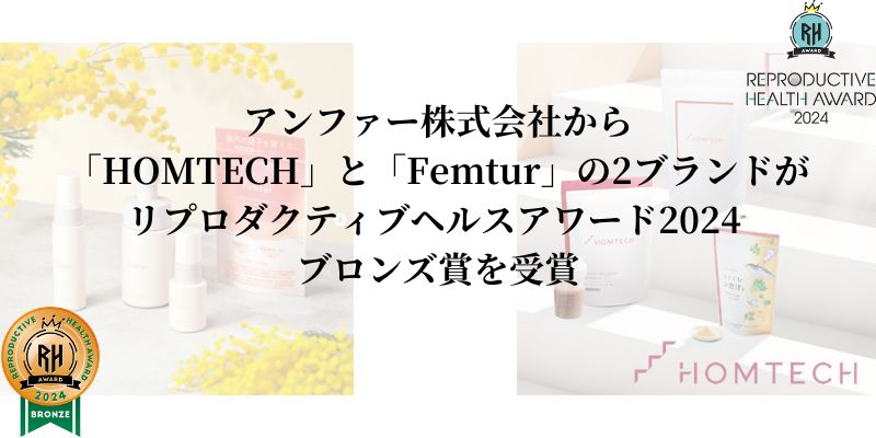 アンファー株式会社から「HOMTECH」と「Femtur」の2ブランドが リプロダクティブヘルスアワード2024 ブロンズ賞を受賞