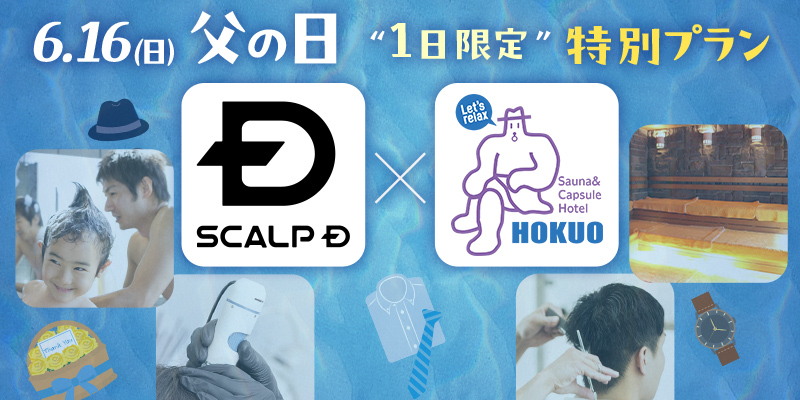 父の日のプレゼント需要が低下、子どもとのコミュニケーション頻度減が関係か？  “若々しい” と思われたいお父さんへ サウナで親子コミュニケーションを楽しみながら若々しい「髪」を取り戻す！ スカルプD×サウナ&カプセルホテル北欧の 6月19日（日）「父の日」1日限定の特別プラン 親子アウフグースや親子でシャンプーも実施！