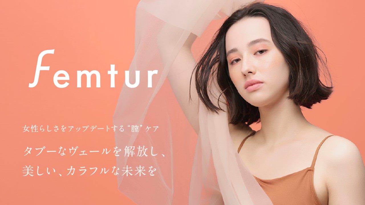 デリケートゾーンケアブランド「Femtur(フェムチャー)」がリブランディング 「女性らしさをアップデートする“膣”ケア」を叶えるブランドへ刷新