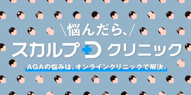 スカルプDが新サービスを開始！ AGA治療をご案内するオンライン診療のポータルサイト 「スカルプＤクリニック※1」をスタート！ 頭皮悩みから薄毛治療まで、お悩みや症状に併せて最適なソリューションを提供