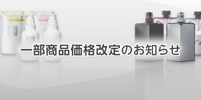 【スカルプD/スカルプD ボーテシリーズ】 価格改定のお知らせ  2024年9月12日（木）より改定
