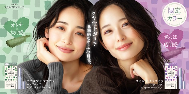 「スカルプD マスカラ」限定色 新発売記念キャンペーン開催！ オフィスメイクにも使いやすい、大人のくすみカラー 美容液配合「スカルプDマスカラ」から、 限定色「モーヴパープル」「ダスティグリーン」 1月22日（水）より発売