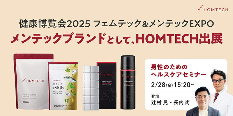 オムテックが健康博覧会2025『フェムテック＆メンテックEXPO』に出展！